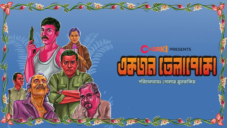 кадр из фильма একজন তেলাপোকা