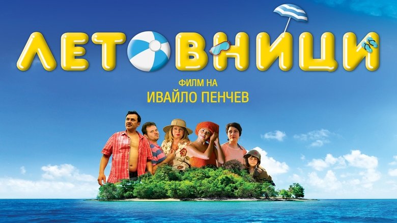 кадр из фильма Летовници