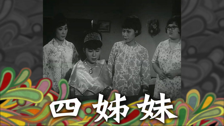四姊妹