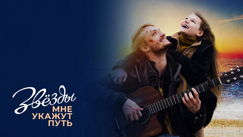 кадр из фильма Звёзды мне укажут путь