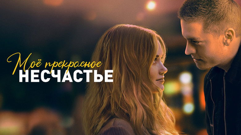 кадр из фильма Моё прекрасное несчастье