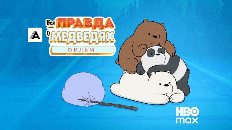 кадр из фильма Вся правда о медведях: Фильм