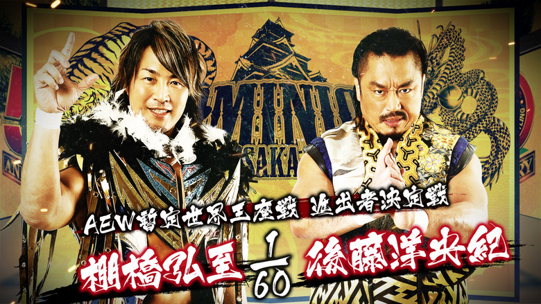 кадр из фильма NJPW Dominion 6.12 In Osaka-Jo Hall