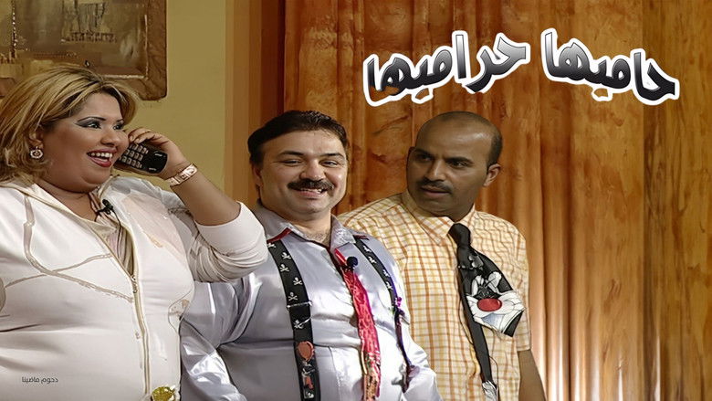 кадр из фильма مسرحية حاميها حراميها