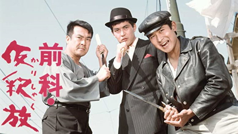 кадр из фильма 前科・仮釈放