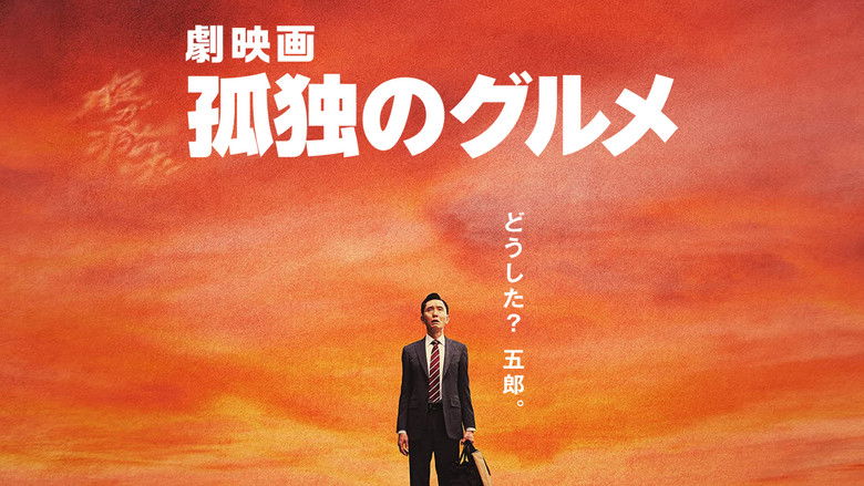 кадр из фильма 劇映画 孤独のグルメ