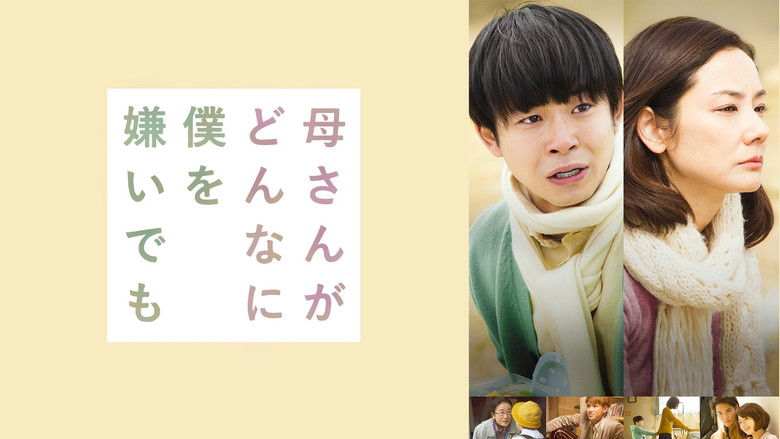 кадр из фильма 母さんがどんなに僕を嫌いでも
