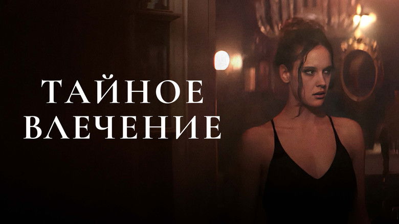 кадр из фильма Тайное влечение