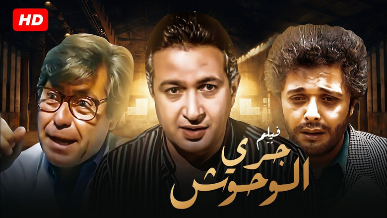 кадр из фильма جري الوحوش