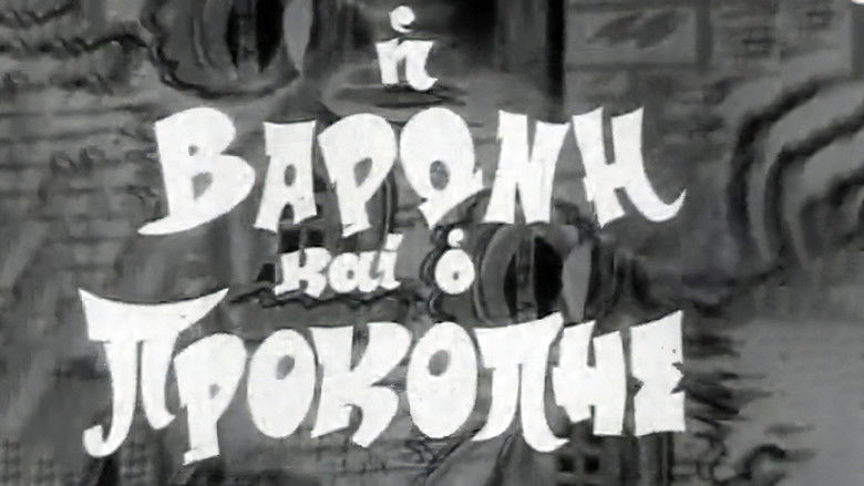 кадр из фильма Η Βαρώνη και ο Προκόπης