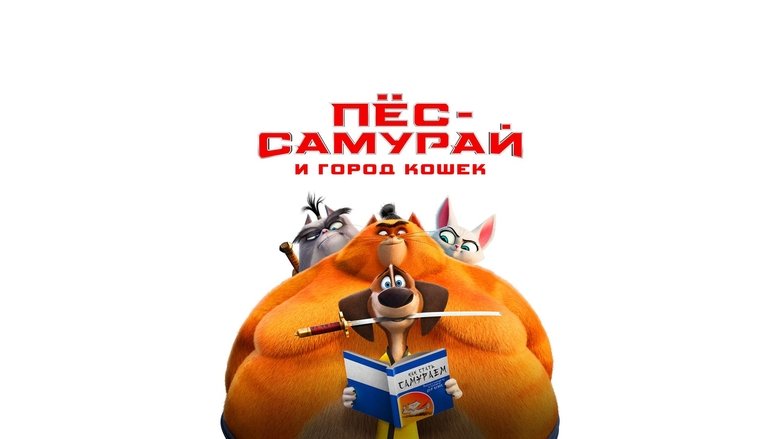 кадр из фильма Пёс-самурай и город кошек