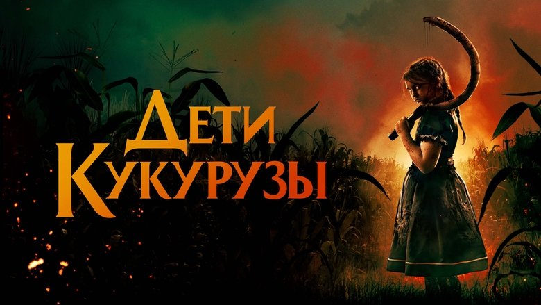 кадр из фильма Дети кукурузы