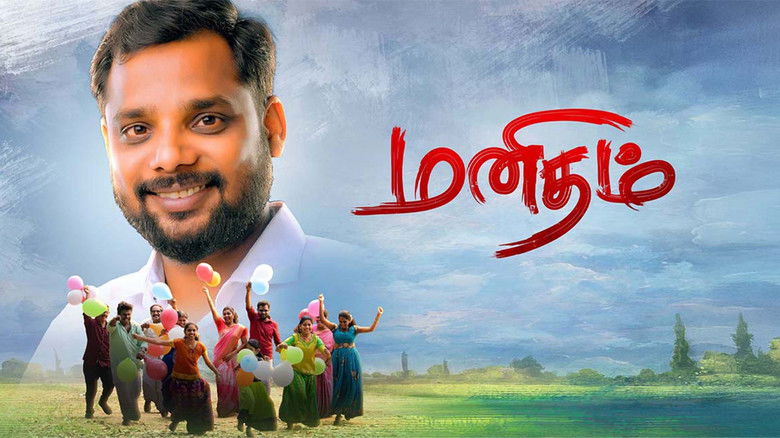 кадр из фильма மனிதம்