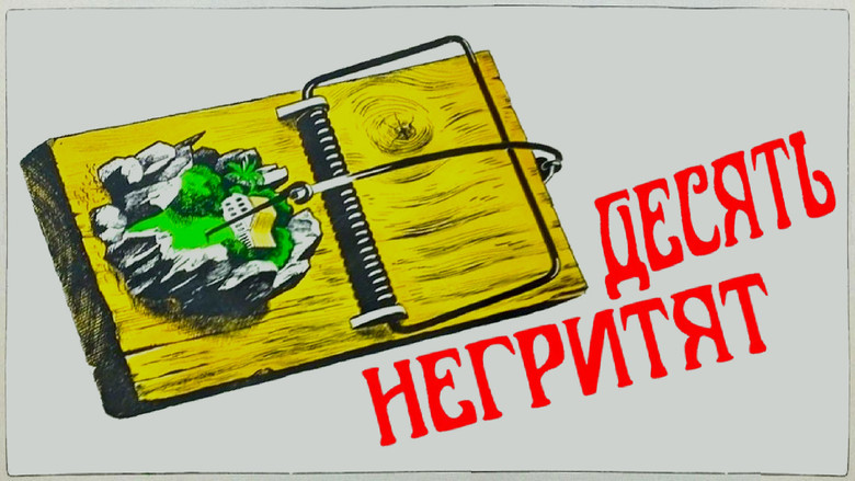 кадр из фильма Десять негритят