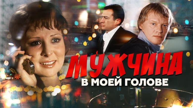 кадр из фильма Мужчина в моей голове