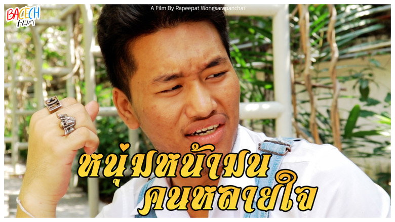 кадр из фильма หนุ่มหน้ามน คนหลายใจ