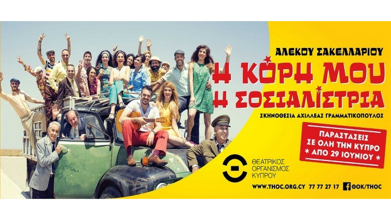 кадр из фильма Η Κόρη Μου Η Σοσιαλίστρια