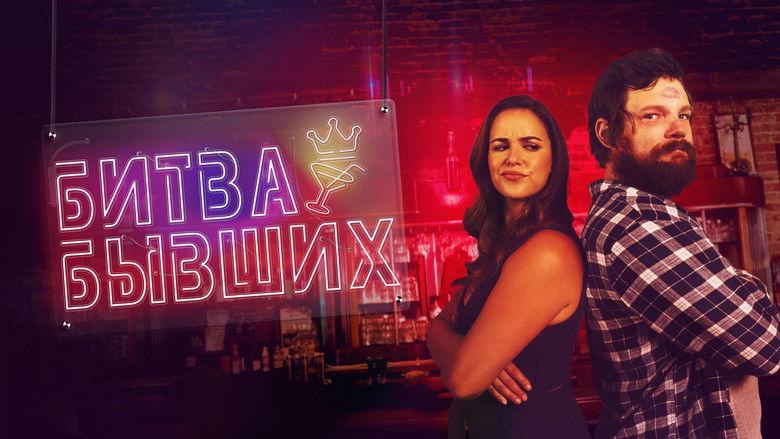 кадр из фильма Битва бывших