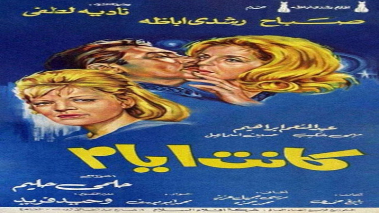 кадр из фильма كانت أيام