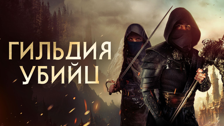 кадр из фильма Гильдия убийц