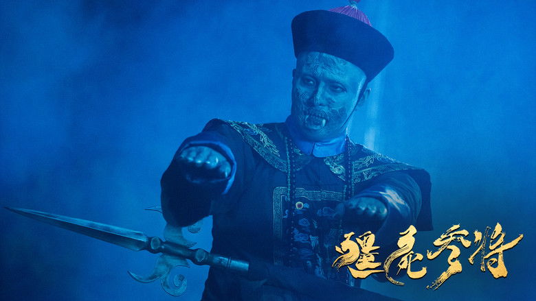 кадр из фильма 僵尸参将