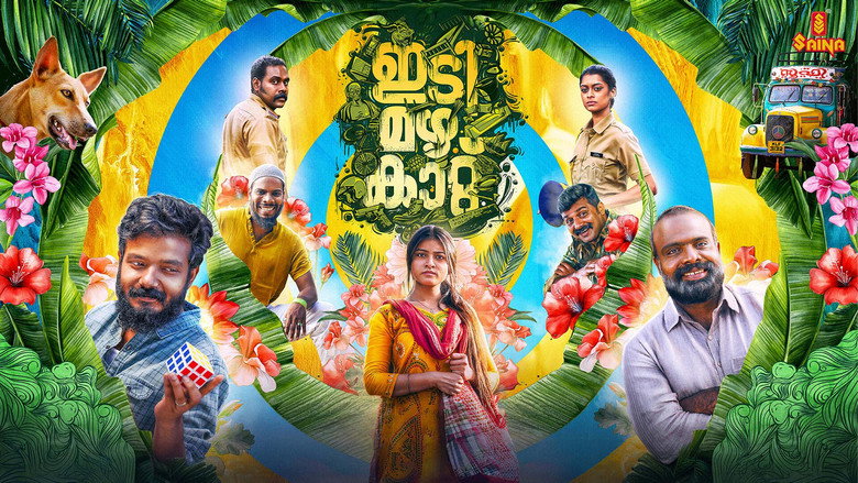 кадр из фильма ഇടി മഴ കാറ്റ്