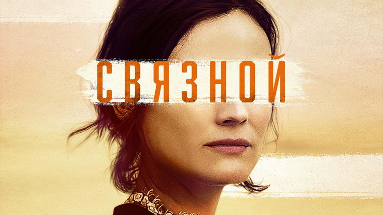 кадр из фильма Связной