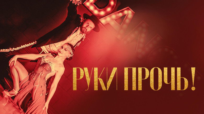 кадр из фильма Руки прочь!