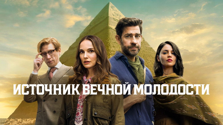 кадр из фильма Источник вечной молодости