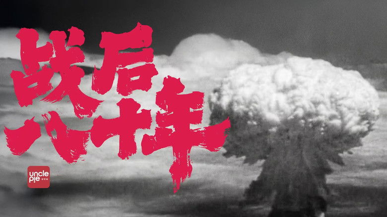 кадр из фильма 战后八十年