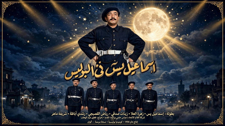 кадр из фильма إسماعيل يس في البوليس