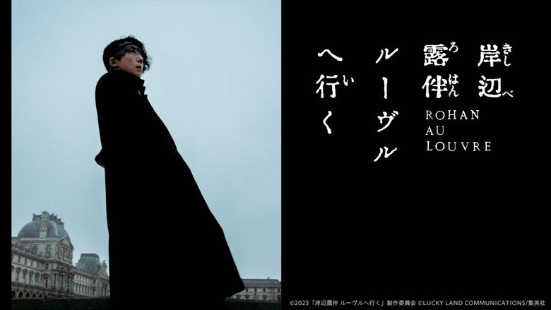 кадр из фильма 岸辺露伴 ルーヴルへ行く