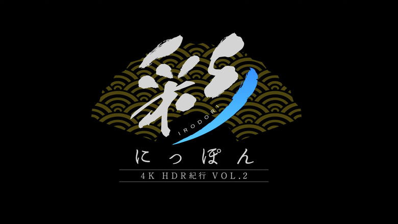 彩(IRODORI)にっぽん 4K HDR紀行 Vol.2