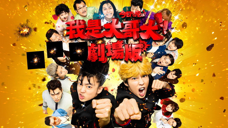 кадр из фильма 今日から俺は!! 劇場版