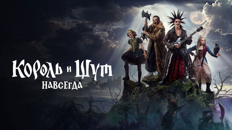 кадр из фильма Король и Шут. Навсегда