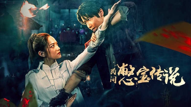 кадр из фильма 民间憋宝传说