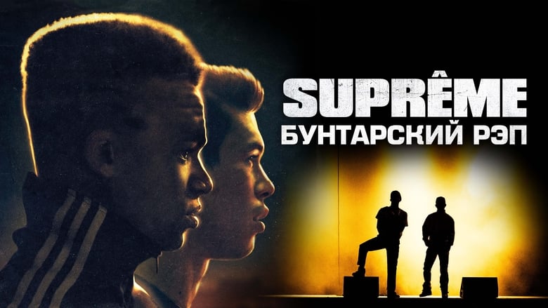 кадр из фильма Supreme: Бунтарский рэп