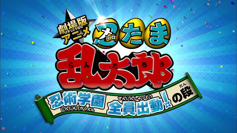 кадр из фильма 劇場版アニメ 忍たま乱太郎 忍術学園 全員出動！の段