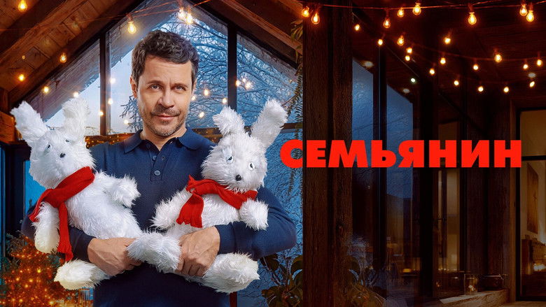 кадр из фильма Семьянин