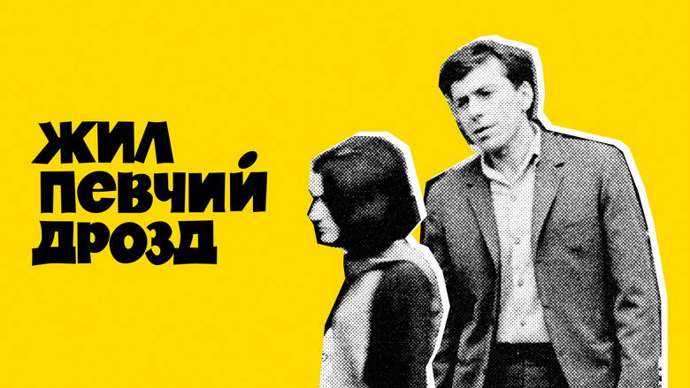 кадр из фильма Жил певчий дрозд