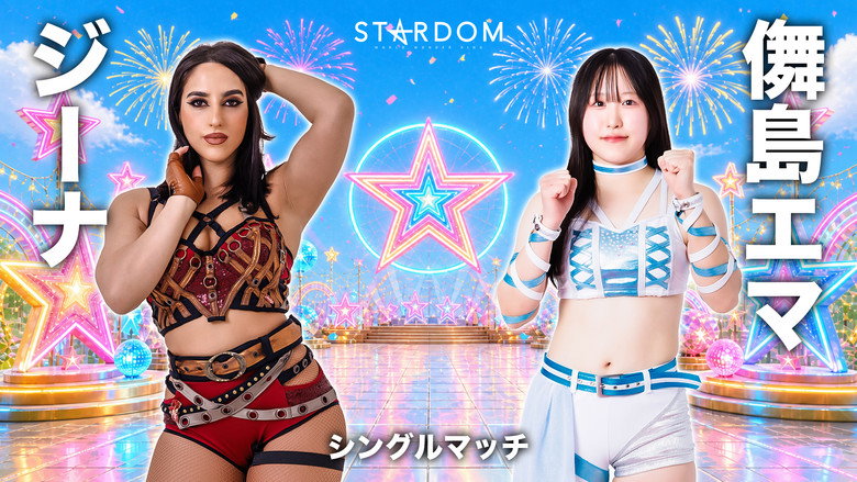 кадр из фильма STARDOM GW TOUR 2026 in FUKUOKA DAY2〜試合〜