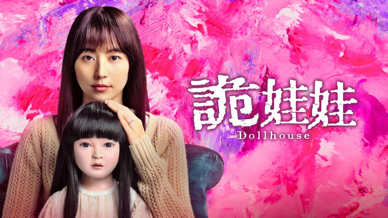 кадр из фильма ドールハウス