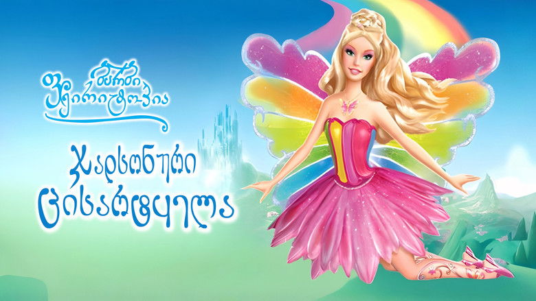 кадр из фильма Барби: Сказочная страна. Волшебная радуга