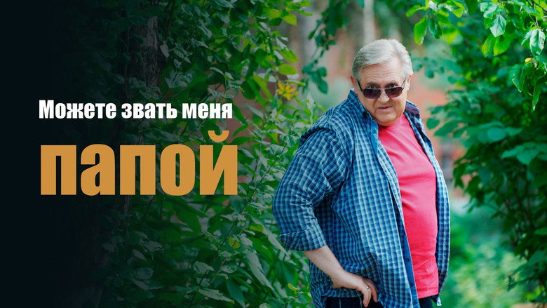 кадр из фильма Можете звать меня папой