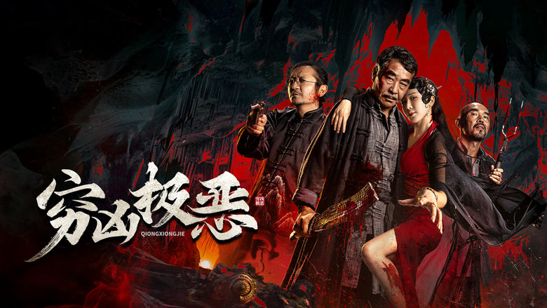 кадр из фильма 穷凶极恶