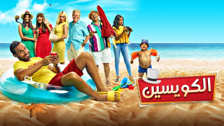 кадр из фильма الكويسين