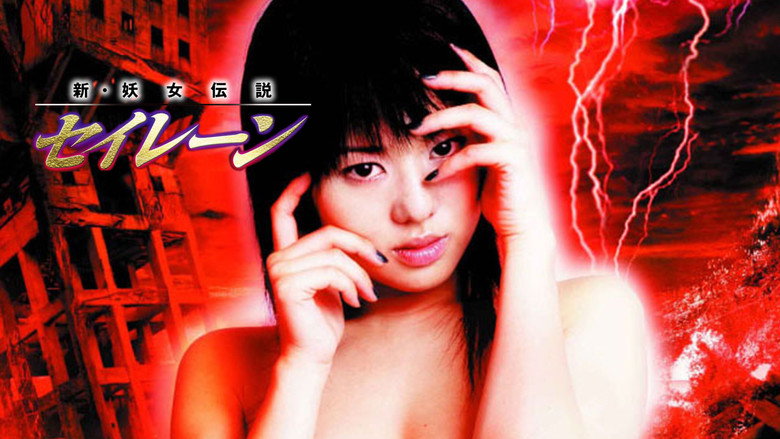 кадр из фильма 新·妖女伝説 セイレーン