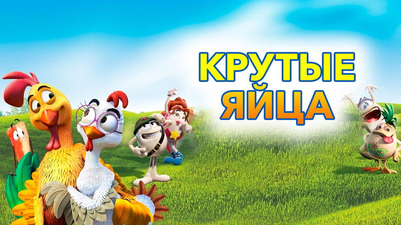 кадр из фильма Крутые яйца