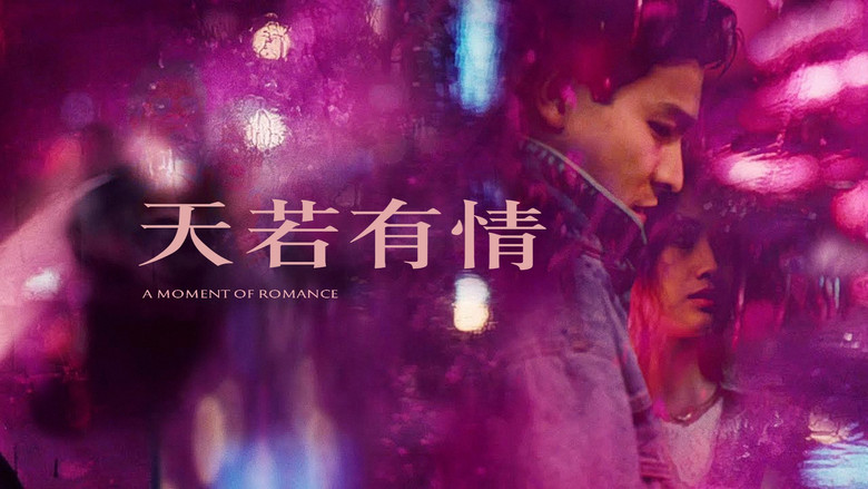 кадр из фильма 天若有情