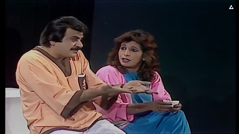 кадр из фильма مسرحية باي باي عرب